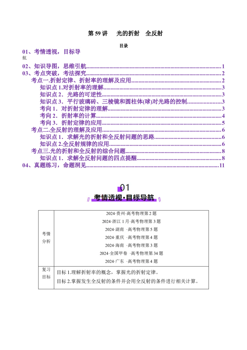 第60讲光的折射全反射（讲义）（原卷版）_4.2025物理总复习_2025年新高考资料_一轮复习_2025年高考物理一轮复习讲练测（新教材新高考）