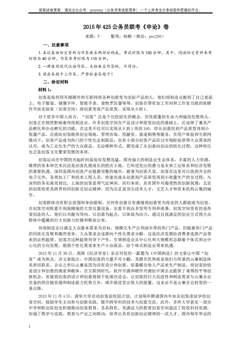 2015年425公务员联考《申论》（广西、云南）卷及答案_34省+国考真题_此文件夹为word版,不推荐使用_此word版为,不推荐使用_此word版为,不推荐使用
