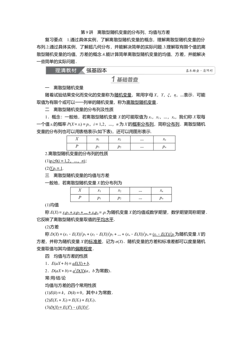 2025届高中数学一轮复习讲义：第十章第9讲　离散型随机变量的分布列、均值与方差（含解析）_2.2025数学总复习_2025年新高考资料_一轮复习