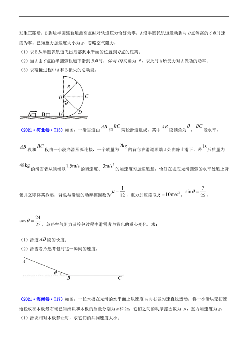 专题2.3动量和动能（练）-2023年高考物理二轮复习讲练测（新高考专用）（原卷版）_4.2025物理总复习_2023年新高复习资料_二轮复习_2023年高考物理二轮复习讲练测（新高考专用）