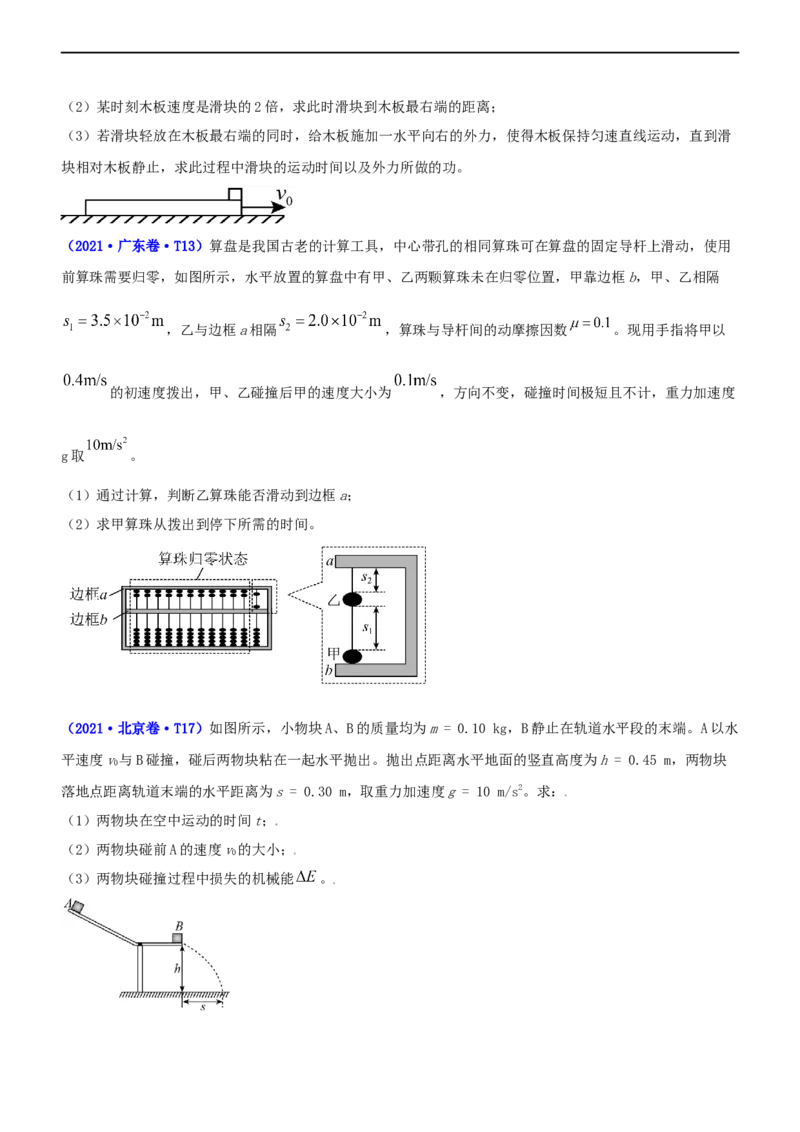 专题2.3动量和动能（练）-2023年高考物理二轮复习讲练测（新高考专用）（原卷版）_4.2025物理总复习_2023年新高复习资料_二轮复习_2023年高考物理二轮复习讲练测（新高考专用）