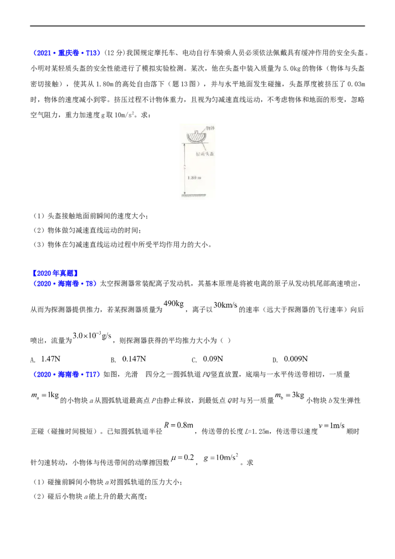 专题2.3动量和动能（练）-2023年高考物理二轮复习讲练测（新高考专用）（原卷版）_4.2025物理总复习_2023年新高复习资料_二轮复习_2023年高考物理二轮复习讲练测（新高考专用）