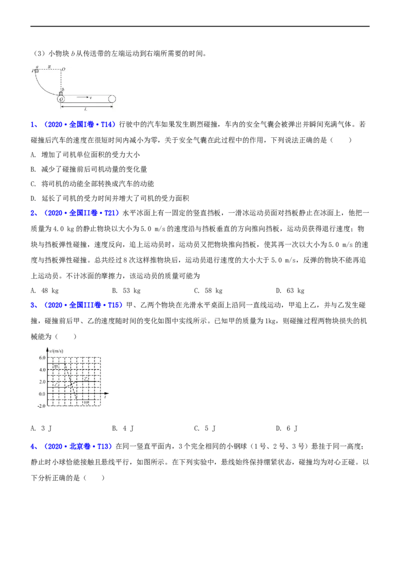 专题2.3动量和动能（练）-2023年高考物理二轮复习讲练测（新高考专用）（原卷版）_4.2025物理总复习_2023年新高复习资料_二轮复习_2023年高考物理二轮复习讲练测（新高考专用）