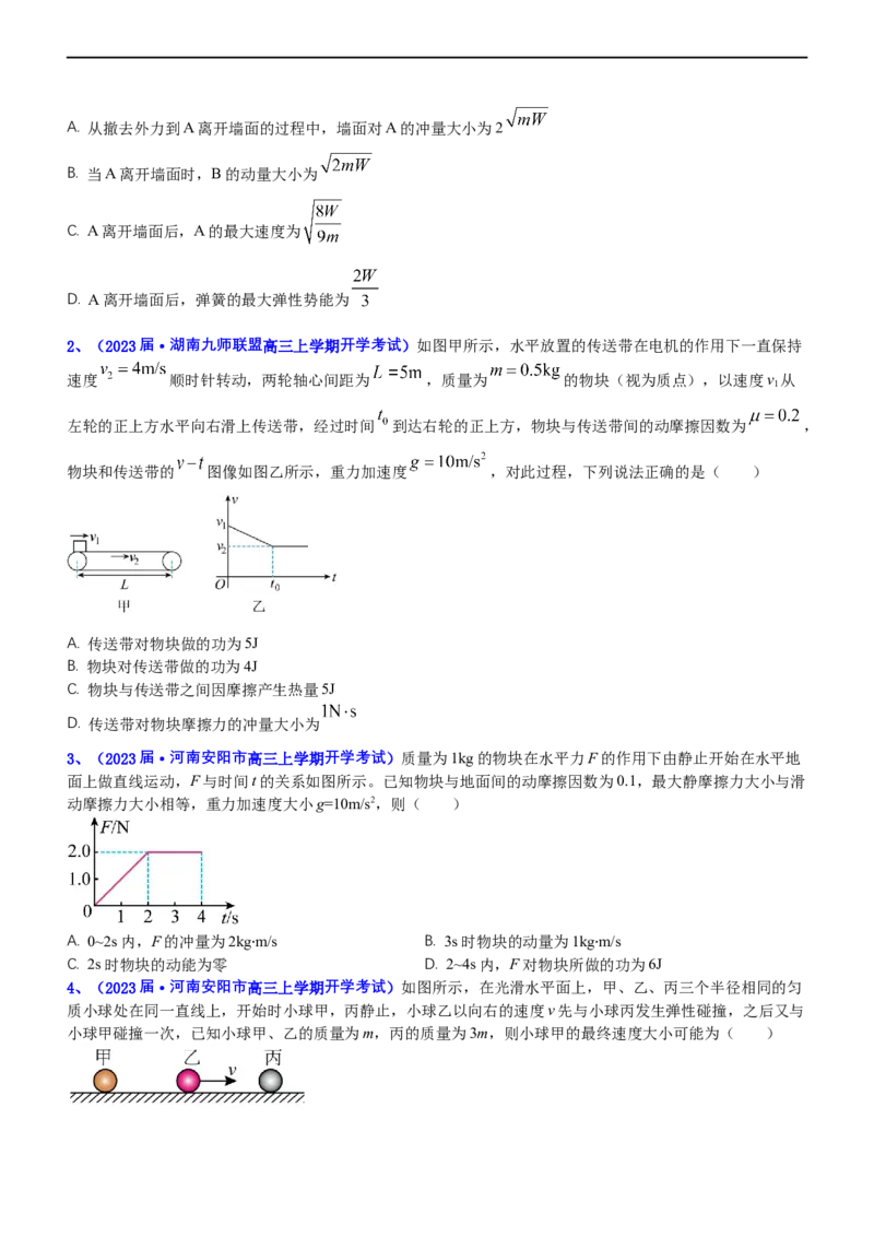 专题2.3动量和动能（练）-2023年高考物理二轮复习讲练测（新高考专用）（原卷版）_4.2025物理总复习_2023年新高复习资料_二轮复习_2023年高考物理二轮复习讲练测（新高考专用）