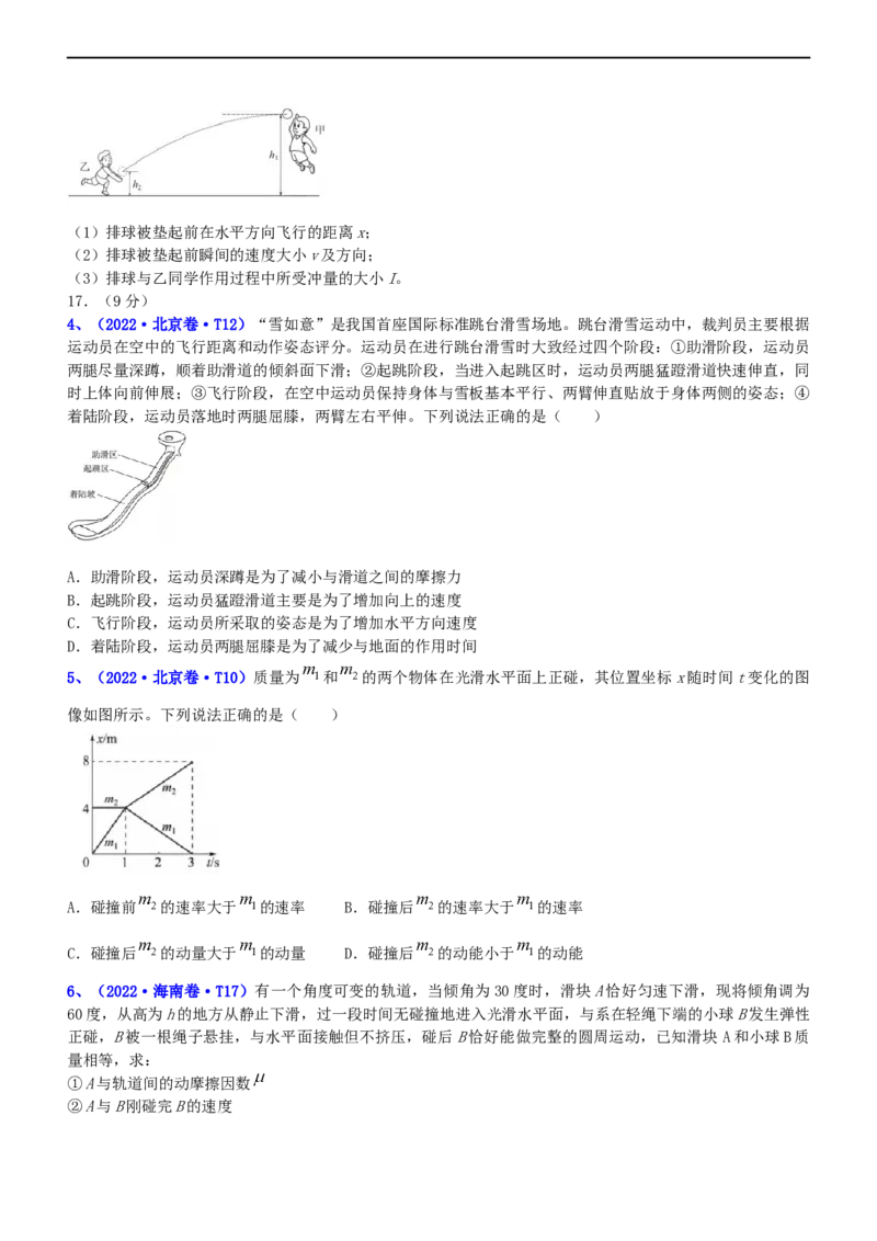 专题2.3动量和动能（练）-2023年高考物理二轮复习讲练测（新高考专用）（原卷版）_4.2025物理总复习_2023年新高复习资料_二轮复习_2023年高考物理二轮复习讲练测（新高考专用）