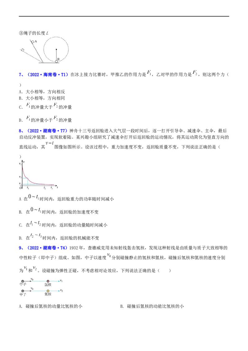 专题2.3动量和动能（练）-2023年高考物理二轮复习讲练测（新高考专用）（原卷版）_4.2025物理总复习_2023年新高复习资料_二轮复习_2023年高考物理二轮复习讲练测（新高考专用）