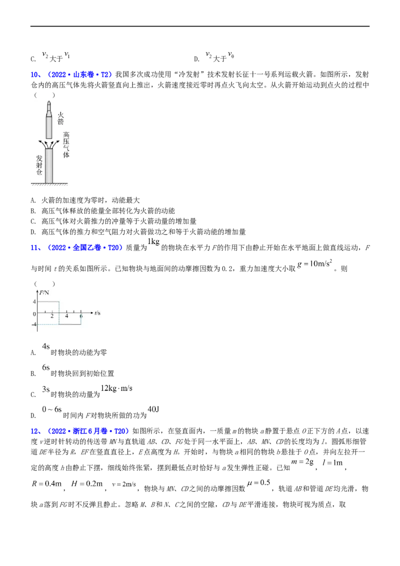 专题2.3动量和动能（练）-2023年高考物理二轮复习讲练测（新高考专用）（原卷版）_4.2025物理总复习_2023年新高复习资料_二轮复习_2023年高考物理二轮复习讲练测（新高考专用）