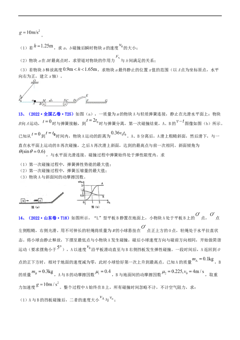 专题2.3动量和动能（练）-2023年高考物理二轮复习讲练测（新高考专用）（原卷版）_4.2025物理总复习_2023年新高复习资料_二轮复习_2023年高考物理二轮复习讲练测（新高考专用）
