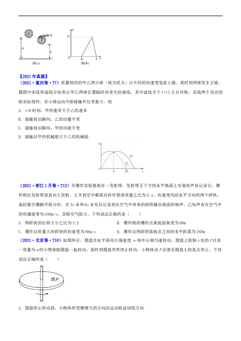 专题2.3动量和动能（练）-2023年高考物理二轮复习讲练测（新高考专用）（原卷版）_4.2025物理总复习_2023年新高复习资料_二轮复习_2023年高考物理二轮复习讲练测（新高考专用）