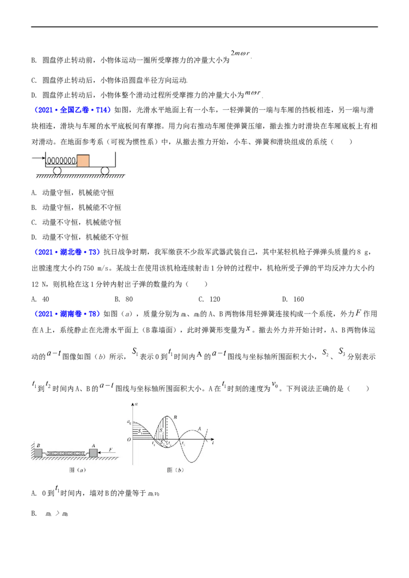 专题2.3动量和动能（练）-2023年高考物理二轮复习讲练测（新高考专用）（原卷版）_4.2025物理总复习_2023年新高复习资料_二轮复习_2023年高考物理二轮复习讲练测（新高考专用）