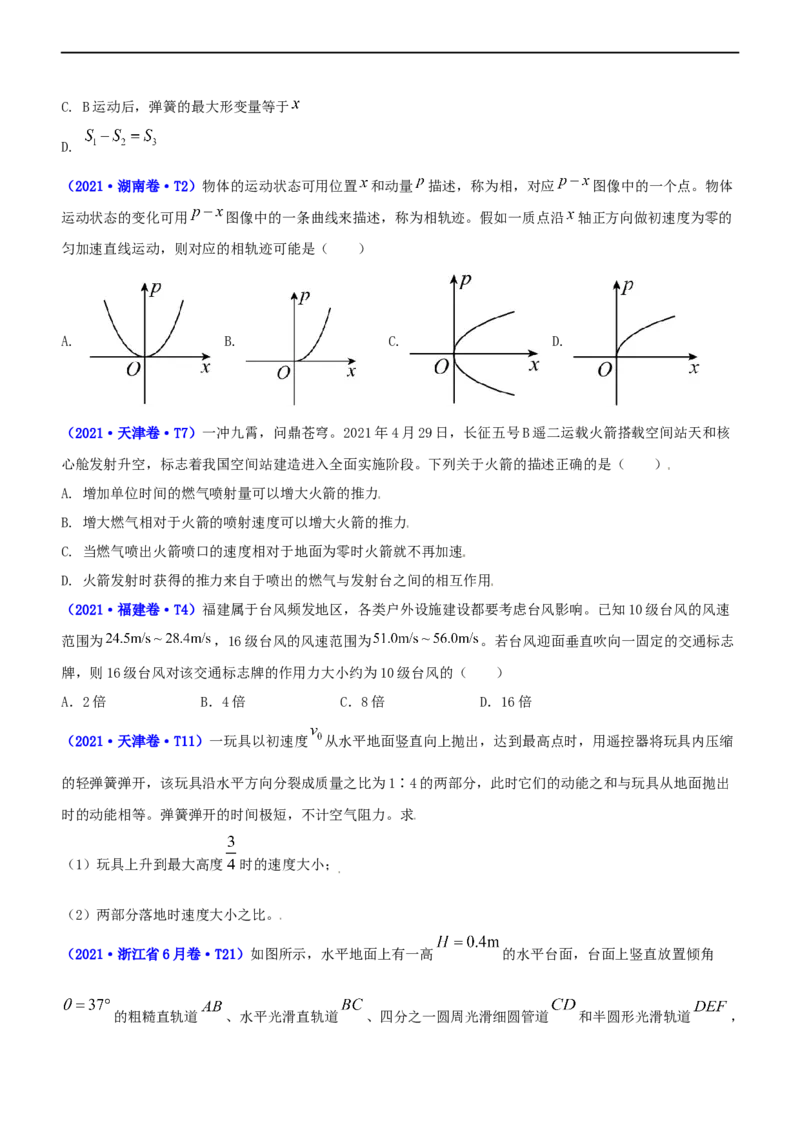 专题2.3动量和动能（练）-2023年高考物理二轮复习讲练测（新高考专用）（原卷版）_4.2025物理总复习_2023年新高复习资料_二轮复习_2023年高考物理二轮复习讲练测（新高考专用）
