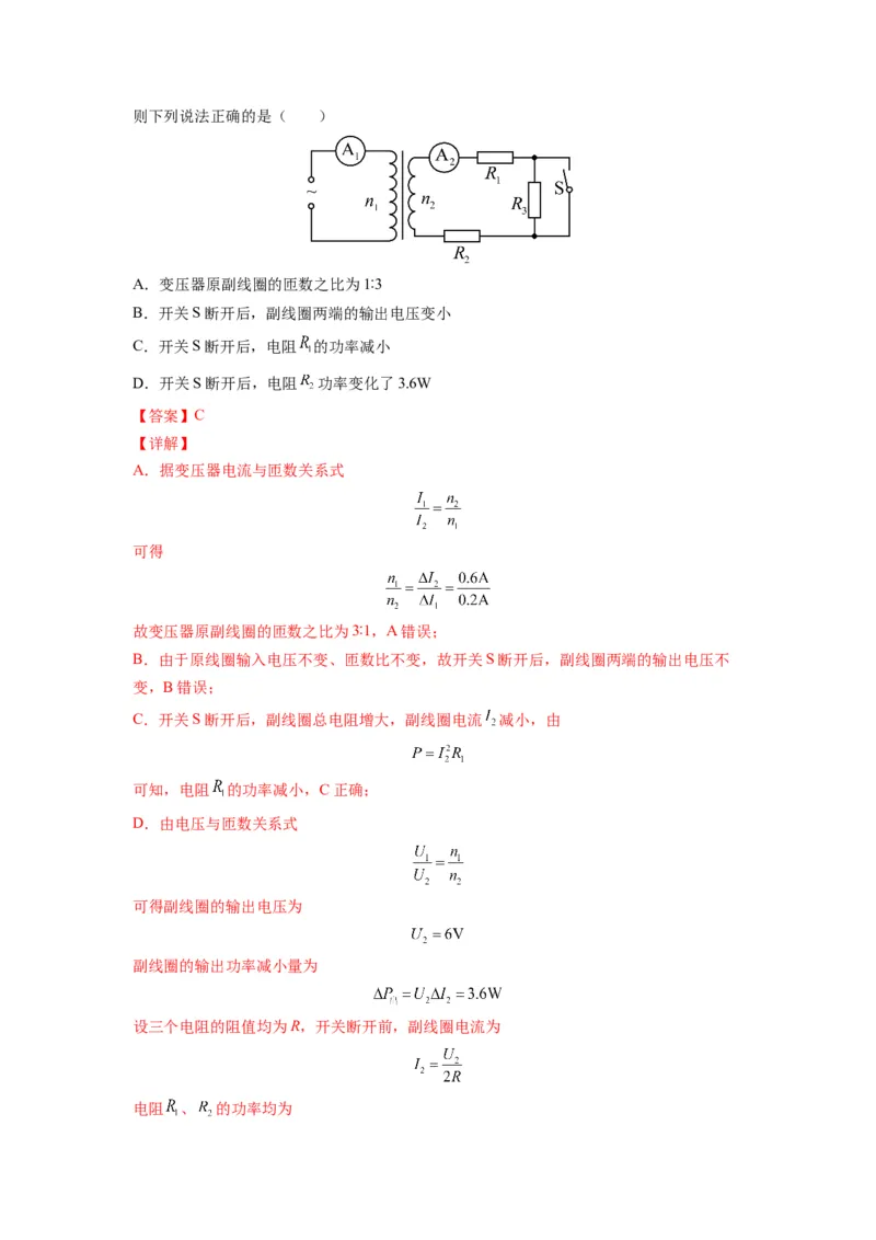 备战2023年高考物理考试易错题&mdash;易错点27变压器电能的输送答案_4.2025物理总复习_2023年新高复习资料_一轮复习_备战2023新高考物理一轮复习考试易错题（含答案）