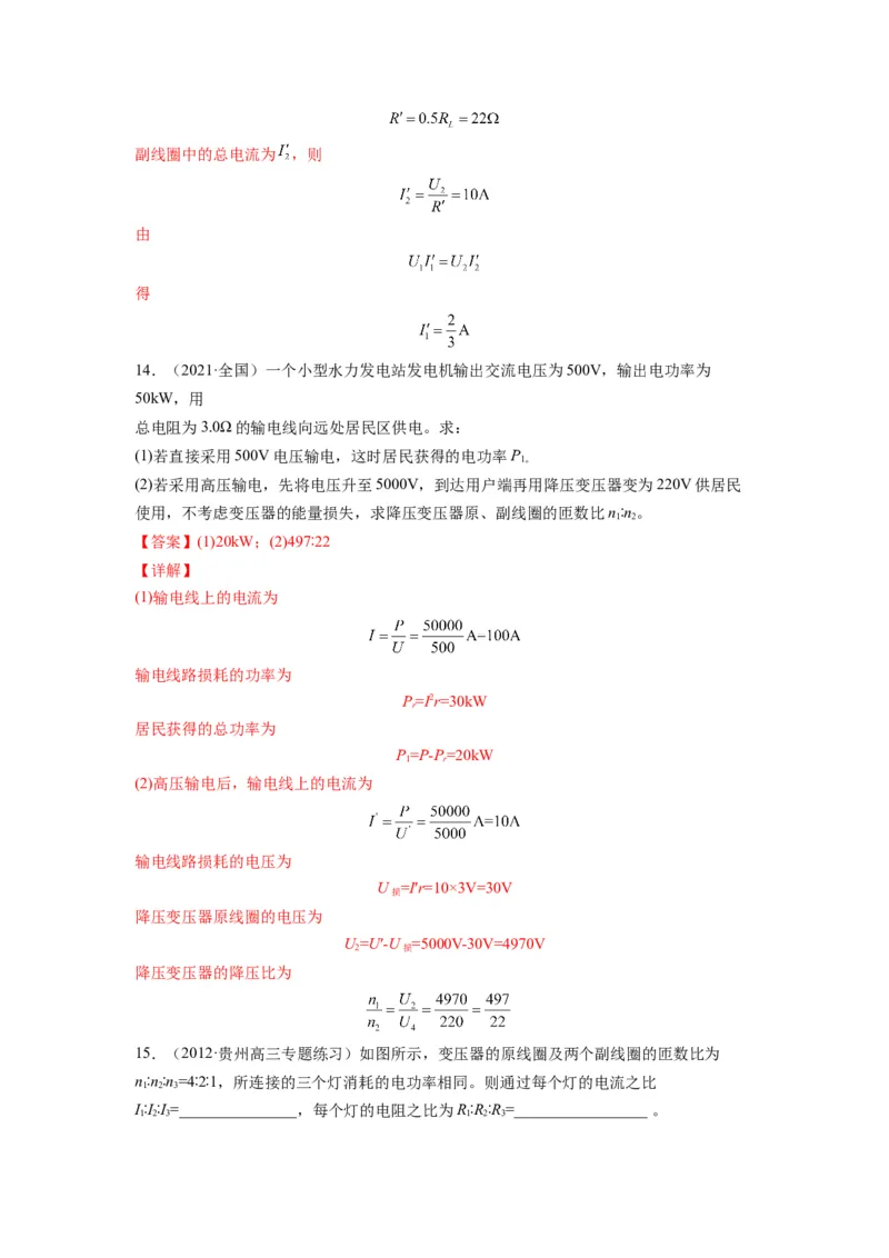 备战2023年高考物理考试易错题&mdash;易错点27变压器电能的输送答案_4.2025物理总复习_2023年新高复习资料_一轮复习_备战2023新高考物理一轮复习考试易错题（含答案）