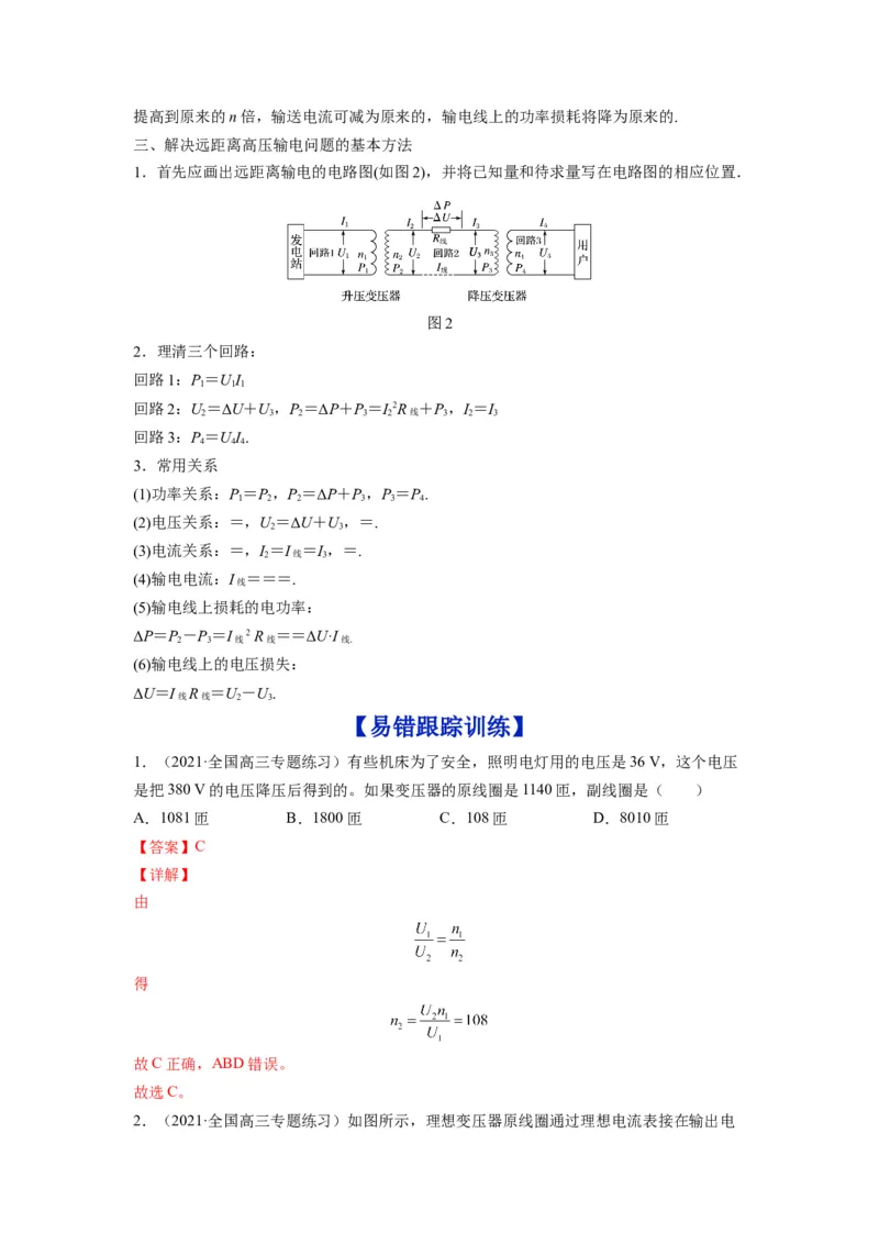 备战2023年高考物理考试易错题&mdash;易错点27变压器电能的输送答案_4.2025物理总复习_2023年新高复习资料_一轮复习_备战2023新高考物理一轮复习考试易错题（含答案）