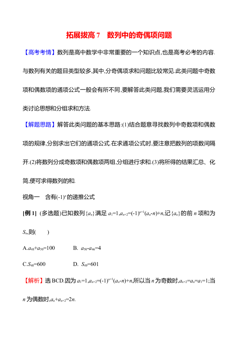 2025年高考数学一轮复习-拓展拔高7-数列中的奇偶项问题导学案_2.2025数学总复习_2025年新高考资料_一轮复习_2025年高考数学一轮复习-拓展拔高（课件+导学案）