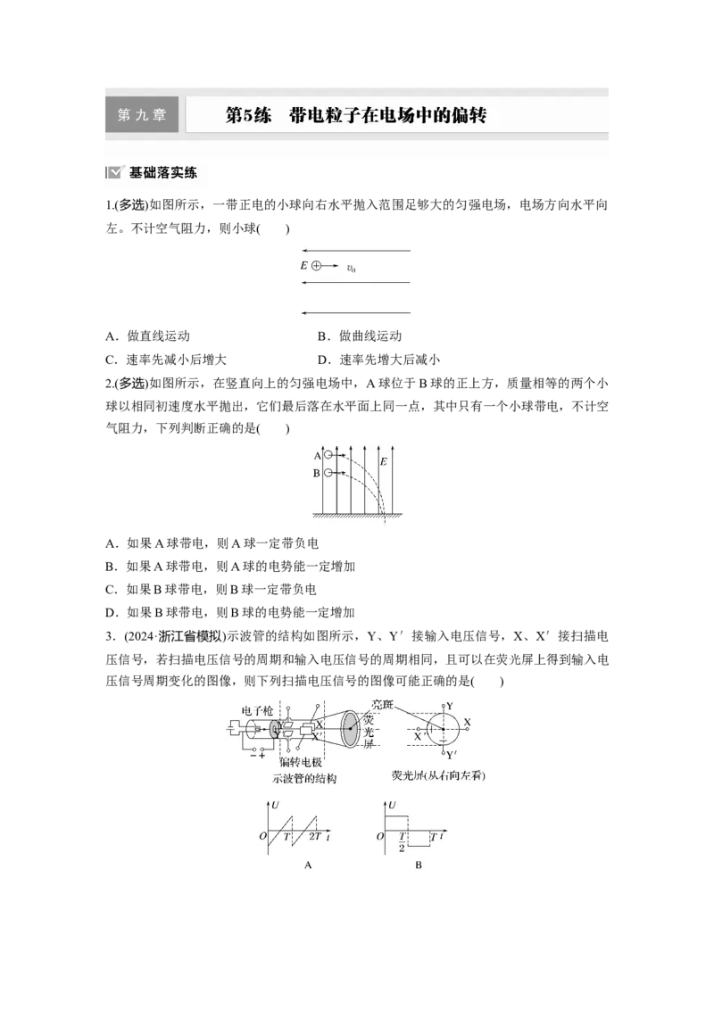 第九章　第5练　带电粒子在电场中的偏转_4.2025物理总复习_2025年新高考资料_一轮复习_2025物理大一轮复习讲义+课件ppt（完结）_2025物理大一轮复习讲义学生用书Word版文档整书