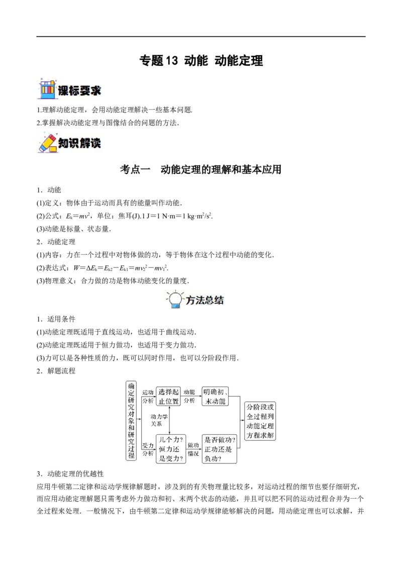 专题13动能动能定理&mdash;&mdash;全攻略备战2023年高考物理一轮重难点复习（解析版）_4.2025物理总复习_2023年新高复习资料_一轮复习_全攻略备战2023年高考物理一轮重难点复习