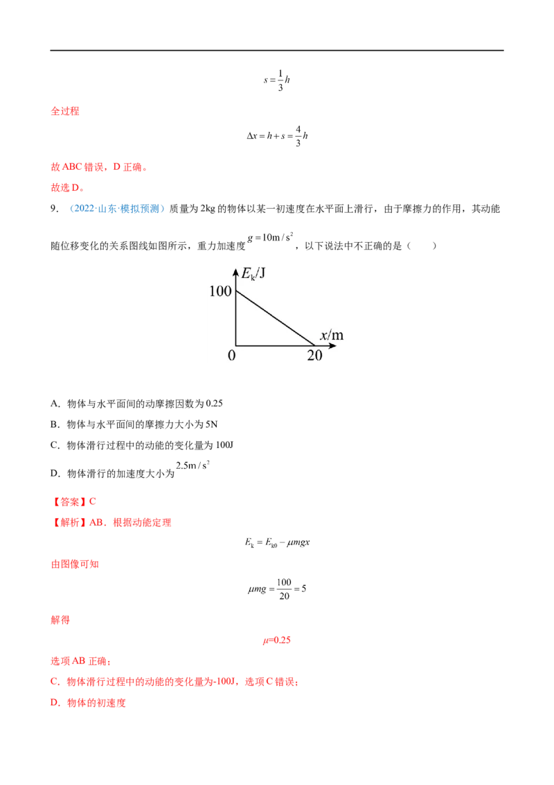 专题13动能动能定理&mdash;&mdash;全攻略备战2023年高考物理一轮重难点复习（解析版）_4.2025物理总复习_2023年新高复习资料_一轮复习_全攻略备战2023年高考物理一轮重难点复习