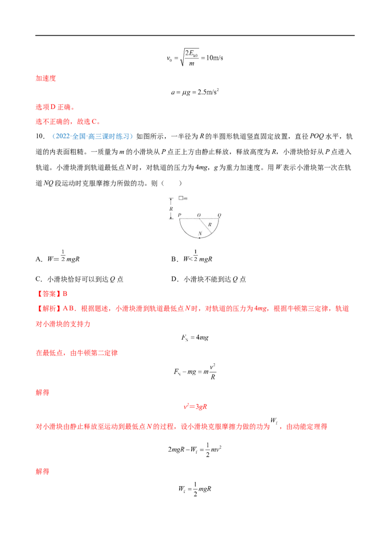 专题13动能动能定理&mdash;&mdash;全攻略备战2023年高考物理一轮重难点复习（解析版）_4.2025物理总复习_2023年新高复习资料_一轮复习_全攻略备战2023年高考物理一轮重难点复习