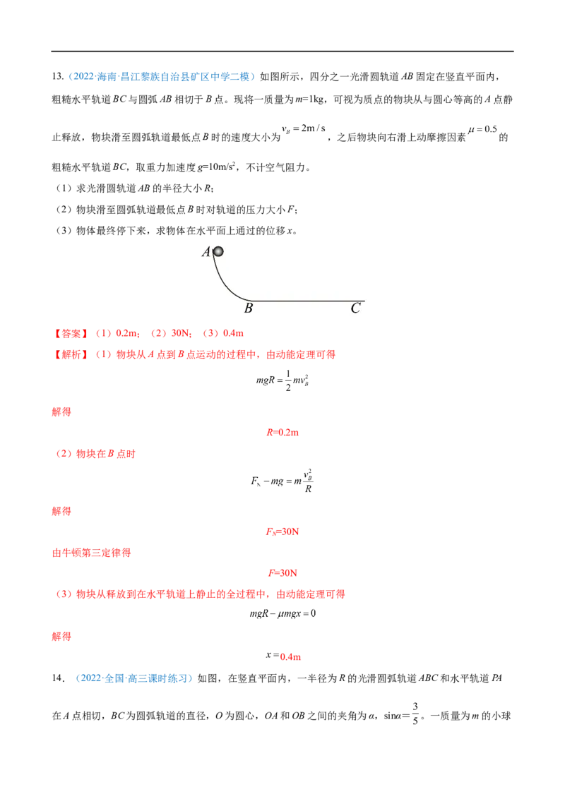 专题13动能动能定理&mdash;&mdash;全攻略备战2023年高考物理一轮重难点复习（解析版）_4.2025物理总复习_2023年新高复习资料_一轮复习_全攻略备战2023年高考物理一轮重难点复习