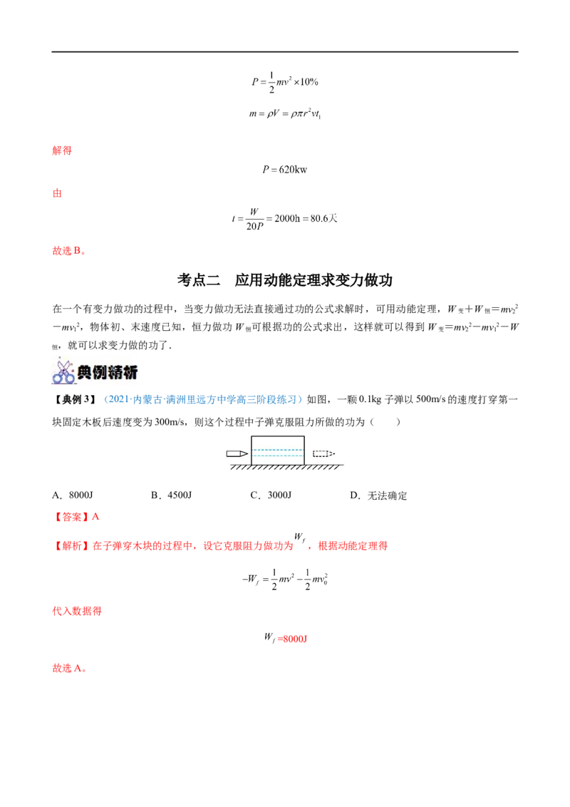 专题13动能动能定理&mdash;&mdash;全攻略备战2023年高考物理一轮重难点复习（解析版）_4.2025物理总复习_2023年新高复习资料_一轮复习_全攻略备战2023年高考物理一轮重难点复习