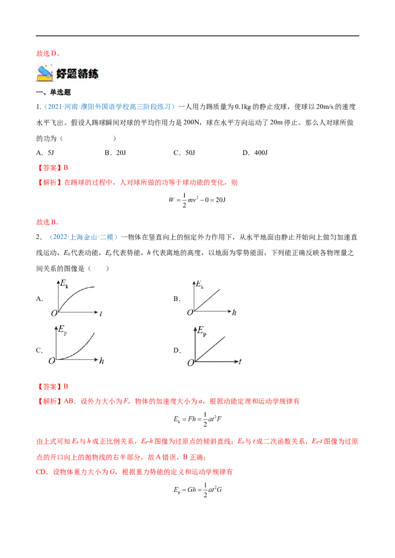 专题13动能动能定理&mdash;&mdash;全攻略备战2023年高考物理一轮重难点复习（解析版）_4.2025物理总复习_2023年新高复习资料_一轮复习_全攻略备战2023年高考物理一轮重难点复习