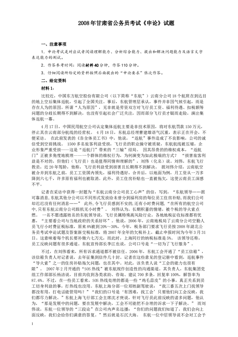 2008年甘肃公务员考试《申论》卷及参考答案_34省+国考真题_此文件夹为word版,不推荐使用_此word版为,不推荐使用_此word版为,不推荐使用
