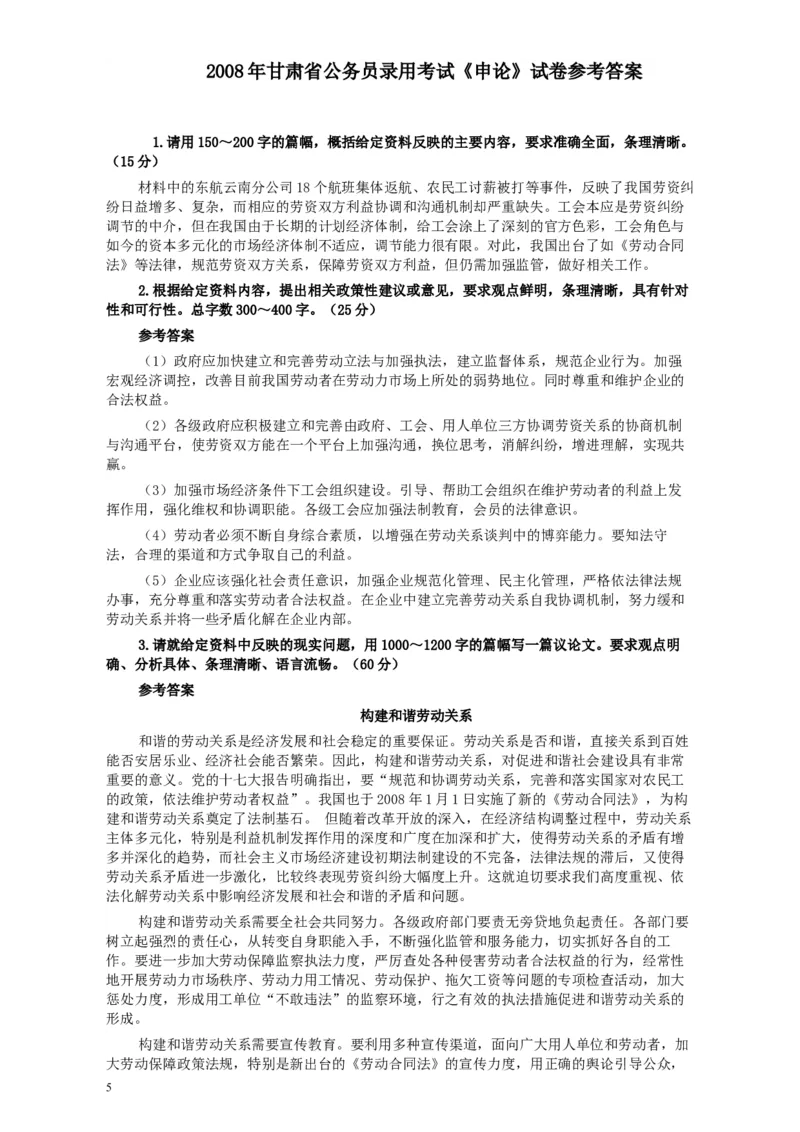 2008年甘肃公务员考试《申论》卷及参考答案_34省+国考真题_此文件夹为word版,不推荐使用_此word版为,不推荐使用_此word版为,不推荐使用