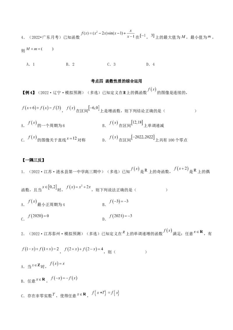 3.2.2函数的性质（二）（精讲）（提升版）（原卷版）_2.2025数学总复习_2023年新高考资料_一轮复习_2023年高考数学一轮复习（提升版）（新高考地区专用）