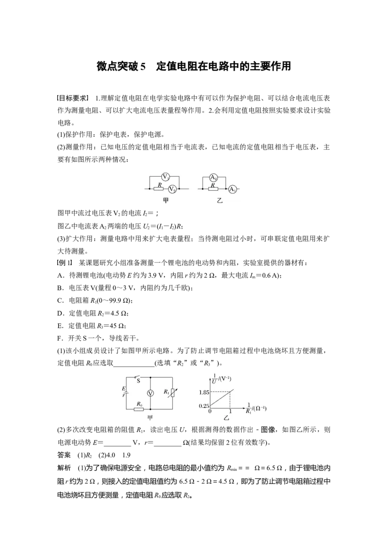 第十章　微点突破5　定值电阻在电路中的主要作用_4.2025物理总复习_2025年新高考资料_一轮复习_2025物理大一轮复习讲义+课件ppt（完结）_2025物理大一轮复习讲义教师用书Word版文档整书