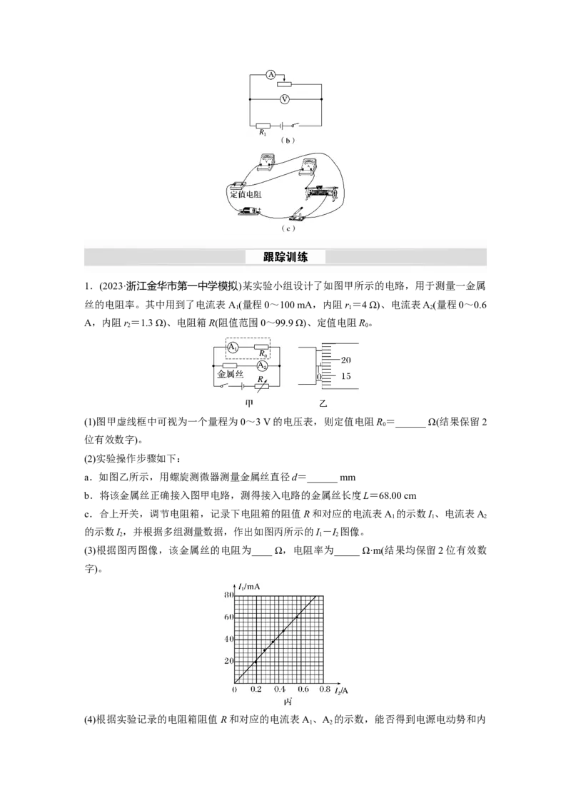 第十章　微点突破5　定值电阻在电路中的主要作用_4.2025物理总复习_2025年新高考资料_一轮复习_2025物理大一轮复习讲义+课件ppt（完结）_2025物理大一轮复习讲义教师用书Word版文档整书