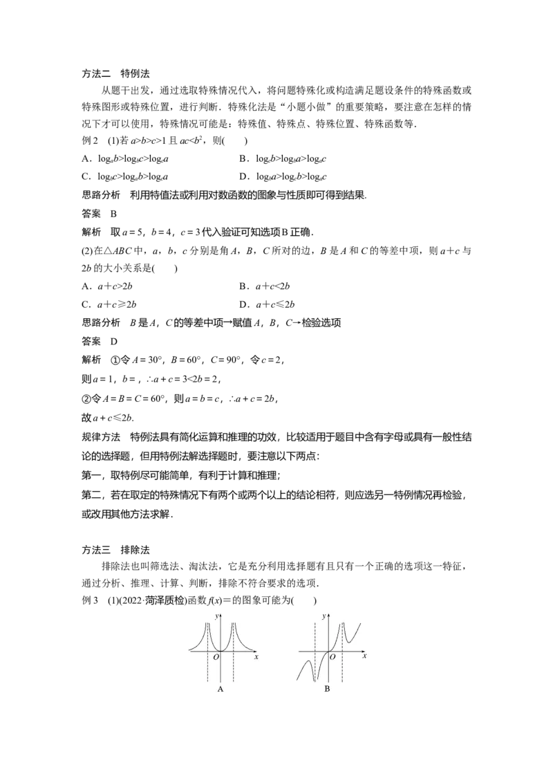 2023年高考数学二轮复习（全国版文）第3部分思想方法　第5讲　客观题的解法_2.2025数学总复习_赠品通用版（老高考）复习资料_二轮复习_2023年高考数学二轮复习讲义（全国版文科）