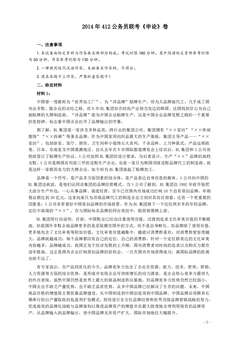 2014年412公务员联考《申论》(广西、海南、湖南、内蒙古、贵州、重庆、云南、宁夏)卷及答案_34省+国考真题_34省考+国考pdf版推荐用这个版本_广西公务员考试真题pdf版