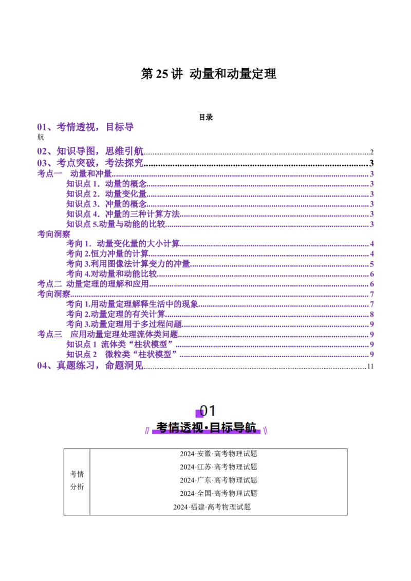 第25讲动量和动量定理（讲义）（解析版）_4.2025物理总复习_2025年新高考资料_一轮复习_2025年高考物理一轮复习讲练测（新教材新高考）