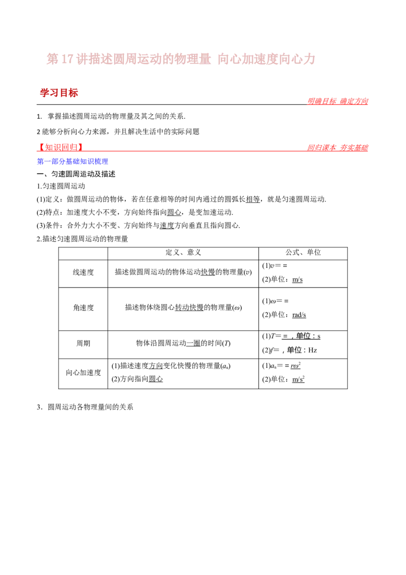 第17讲圆周运动物理量向心力-2024届高中物理一轮复习提升素养导学案（全国通用）原卷版-_4.2025物理总复习_2024年新高考资料_1.2024一轮复习