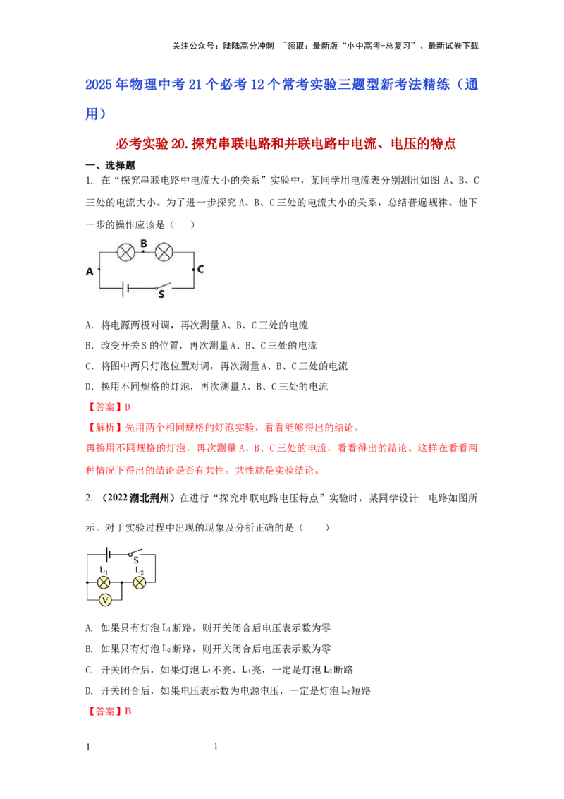 必考实验20.探究串联电路和并联电路中电流、电压的特点（解析版）_02中考总复习（2026版更新中）_04-物理-中考总复习_2025年中考复习资料
