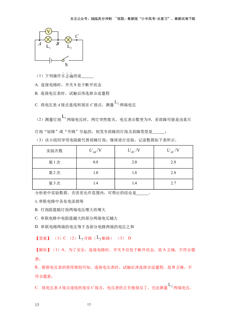 必考实验20.探究串联电路和并联电路中电流、电压的特点（解析版）_02中考总复习（2026版更新中）_04-物理-中考总复习_2025年中考复习资料