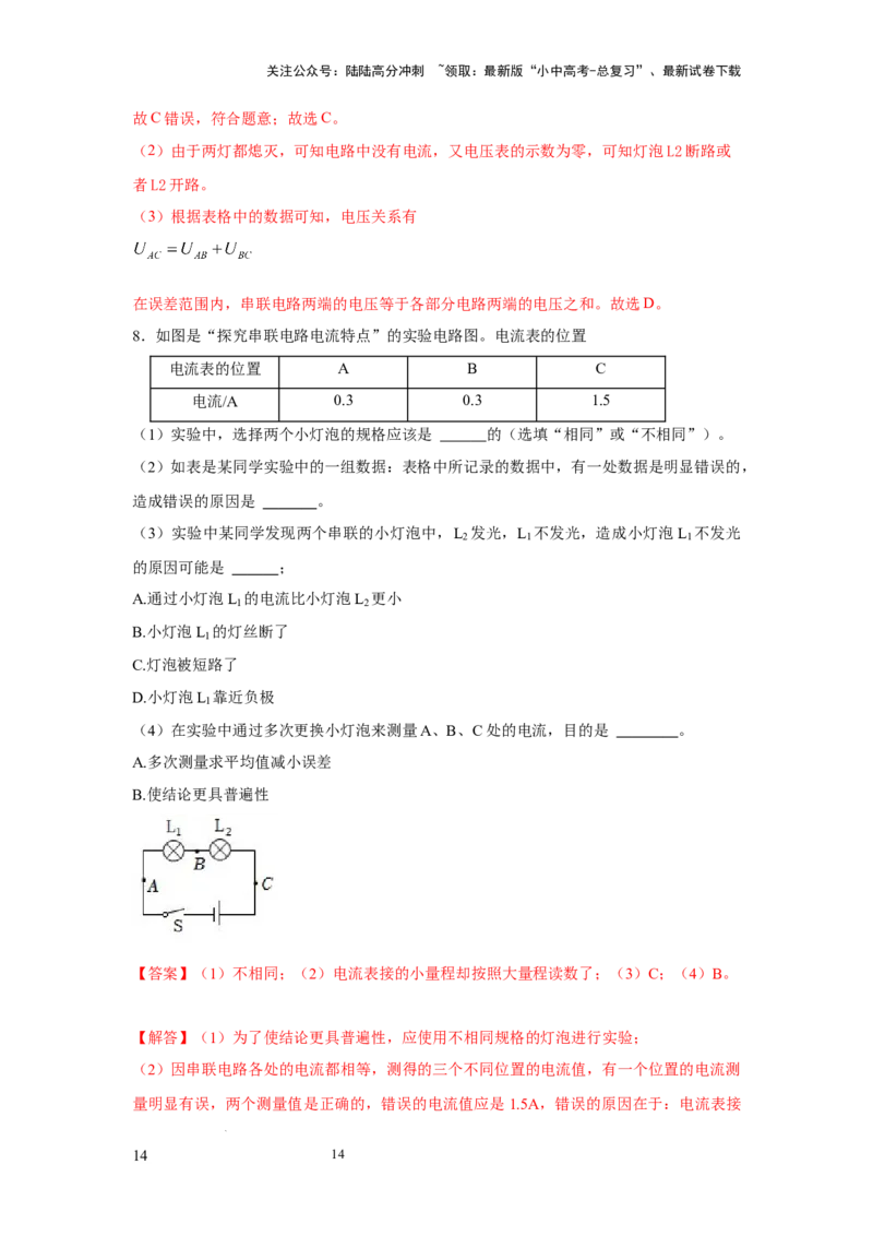 必考实验20.探究串联电路和并联电路中电流、电压的特点（解析版）_02中考总复习（2026版更新中）_04-物理-中考总复习_2025年中考复习资料