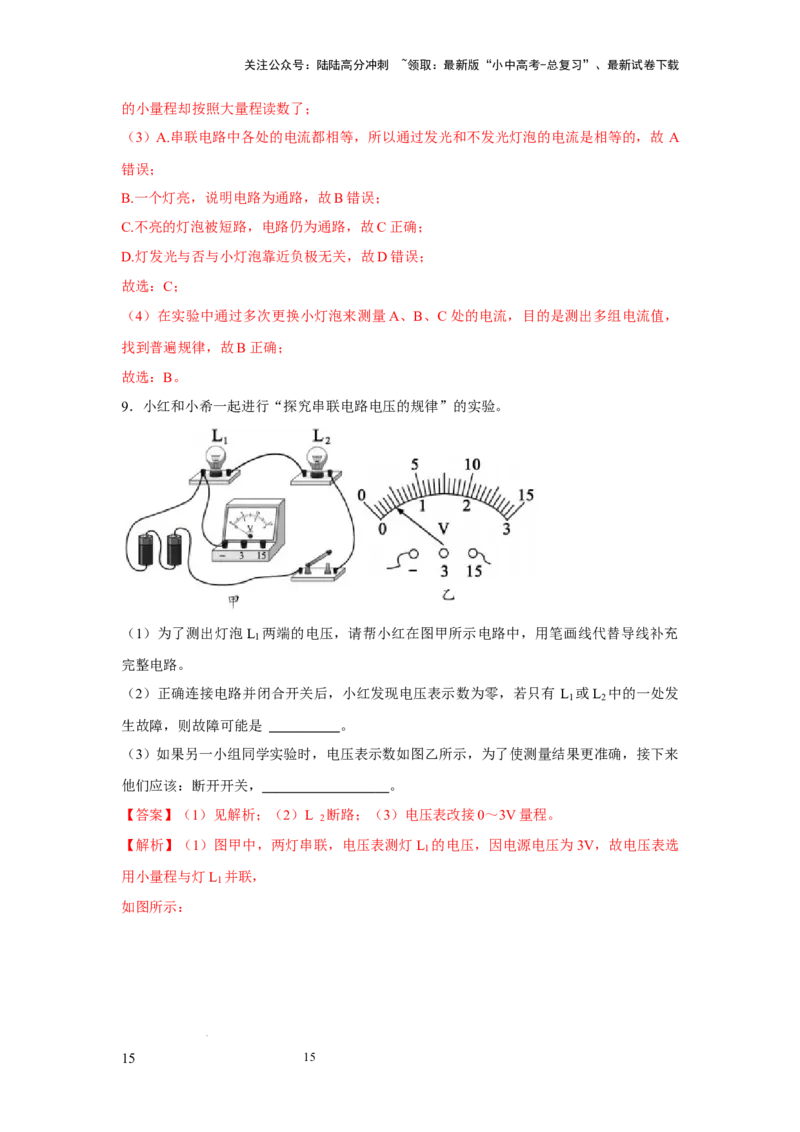 必考实验20.探究串联电路和并联电路中电流、电压的特点（解析版）_02中考总复习（2026版更新中）_04-物理-中考总复习_2025年中考复习资料