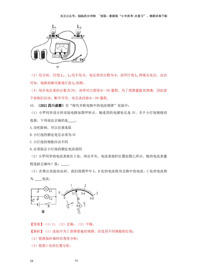 必考实验20.探究串联电路和并联电路中电流、电压的特点（解析版）_02中考总复习（2026版更新中）_04-物理-中考总复习_2025年中考复习资料