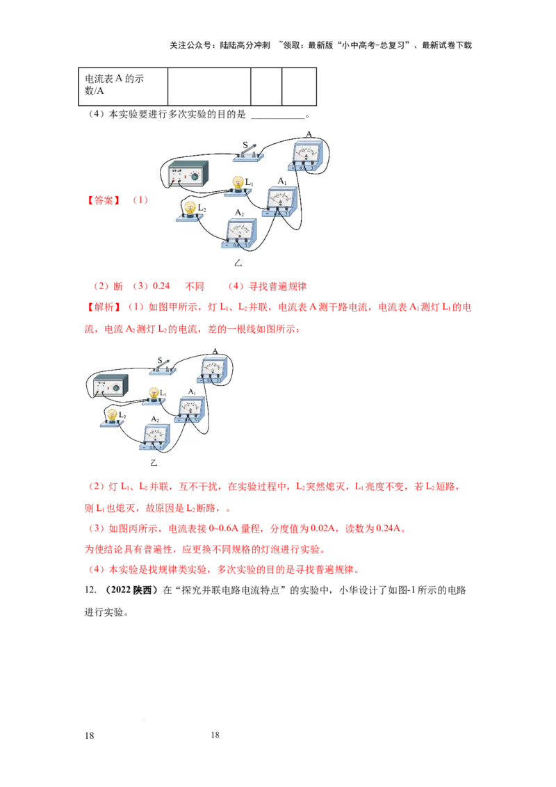 必考实验20.探究串联电路和并联电路中电流、电压的特点（解析版）_02中考总复习（2026版更新中）_04-物理-中考总复习_2025年中考复习资料
