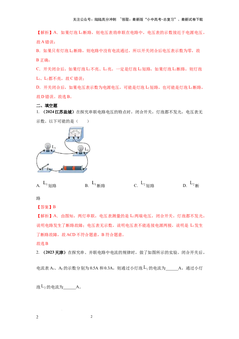 必考实验20.探究串联电路和并联电路中电流、电压的特点（解析版）_02中考总复习（2026版更新中）_04-物理-中考总复习_2025年中考复习资料