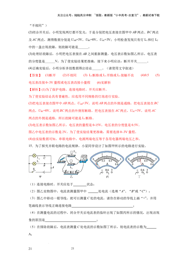 必考实验20.探究串联电路和并联电路中电流、电压的特点（解析版）_02中考总复习（2026版更新中）_04-物理-中考总复习_2025年中考复习资料