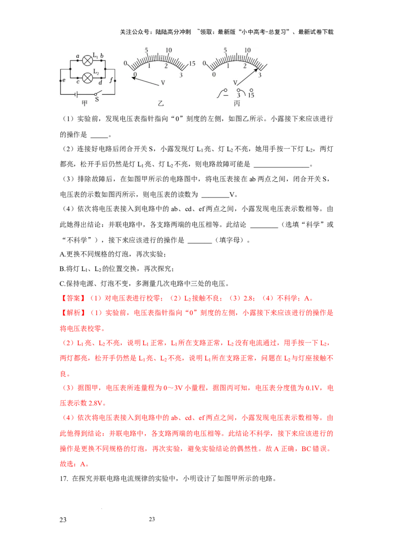 必考实验20.探究串联电路和并联电路中电流、电压的特点（解析版）_02中考总复习（2026版更新中）_04-物理-中考总复习_2025年中考复习资料