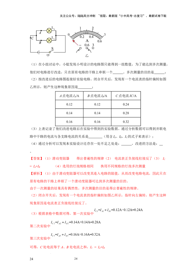 必考实验20.探究串联电路和并联电路中电流、电压的特点（解析版）_02中考总复习（2026版更新中）_04-物理-中考总复习_2025年中考复习资料