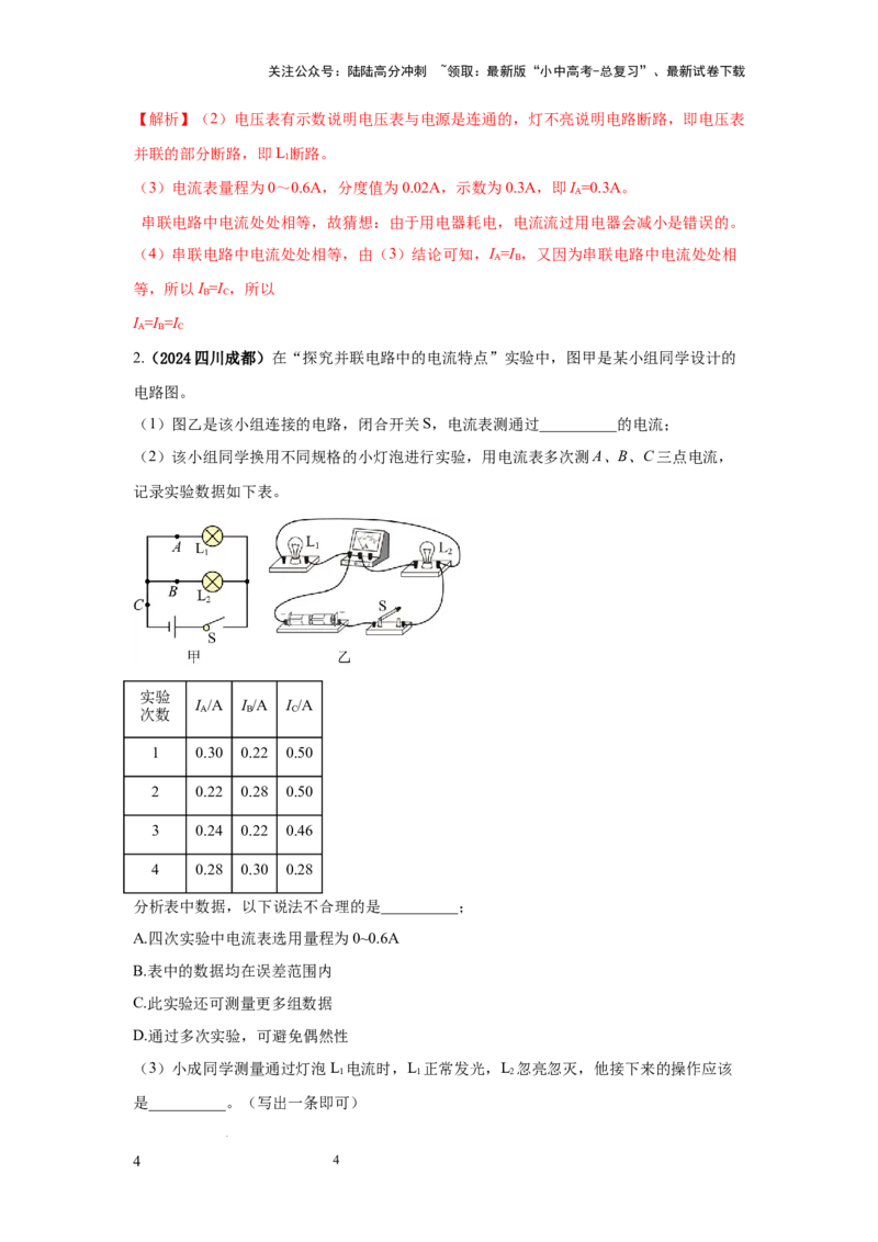 必考实验20.探究串联电路和并联电路中电流、电压的特点（解析版）_02中考总复习（2026版更新中）_04-物理-中考总复习_2025年中考复习资料