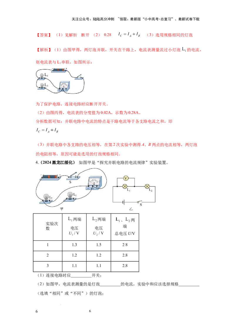 必考实验20.探究串联电路和并联电路中电流、电压的特点（解析版）_02中考总复习（2026版更新中）_04-物理-中考总复习_2025年中考复习资料