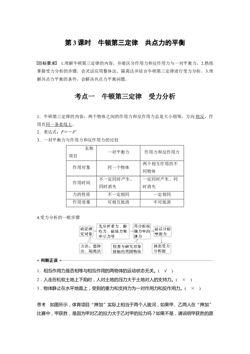 第二章　第3课时　牛顿第三定律　共点力的平衡_4.2025物理总复习_2025年新高考资料_一轮复习_2025物理大一轮复习讲义+课件ppt（完结）_2025物理大一轮复习讲义教师用书Word版文档整书