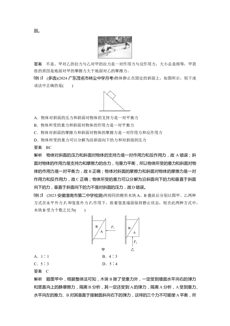 第二章　第3课时　牛顿第三定律　共点力的平衡_4.2025物理总复习_2025年新高考资料_一轮复习_2025物理大一轮复习讲义+课件ppt（完结）_2025物理大一轮复习讲义教师用书Word版文档整书
