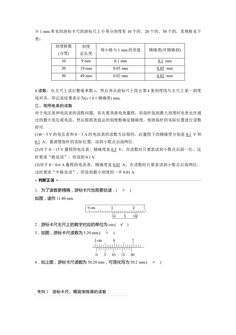 第9章专题强化16　电学实验基础2023年高考物理一轮复习(新高考新教材)_4.2025物理总复习_2023年新高复习资料_一轮复习_2023年新高考大一轮复习讲义